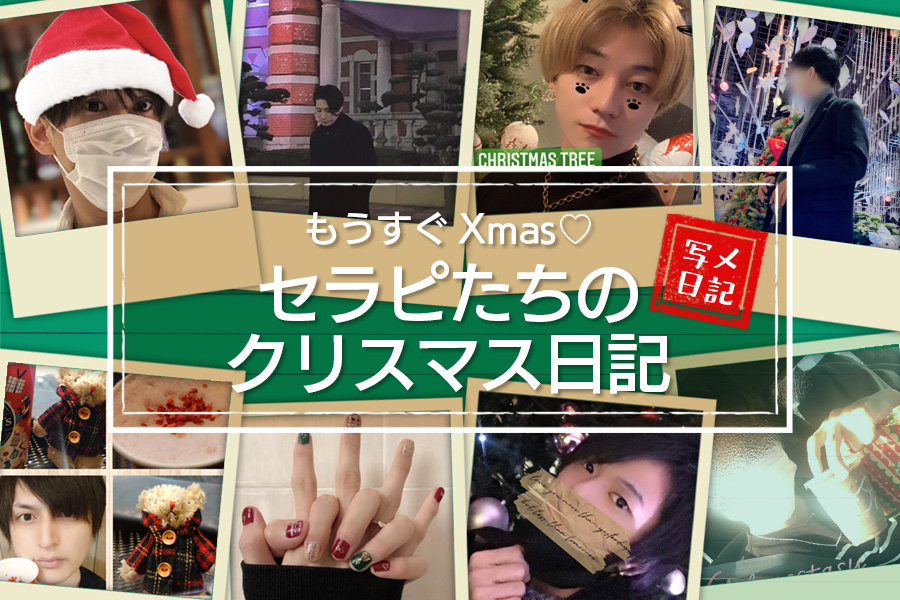 ツリー、プレゼント、イルミネーション！もうすぐXmas♡　セラピたちのXmas日記イッキ見せ！