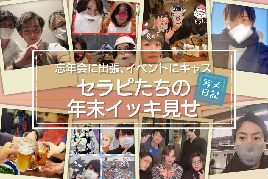 忘年会に出張、イベントにキャス！　セラピたちの年末イッキ見せ！