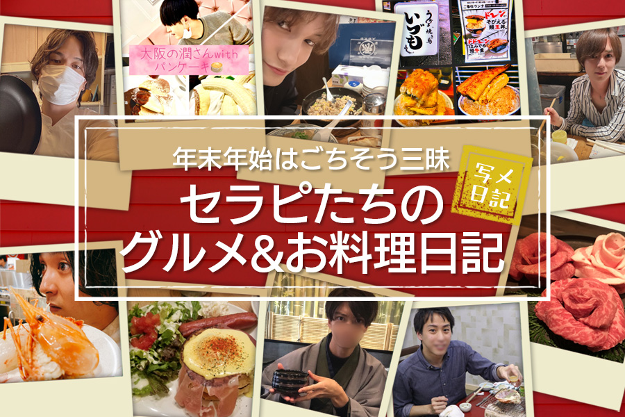 お寿司、カニ、手料理、年末年始はごちそう三昧！　セラピのグルメ&お料理日記10連発♡