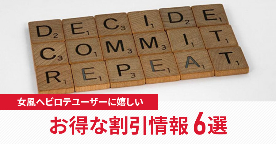 女風ヘビロテユーザーに嬉しいお得な割引情報6選