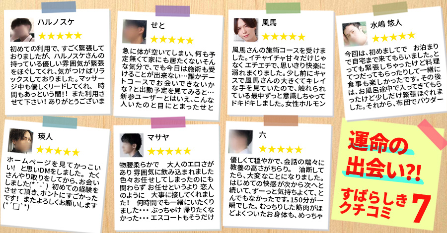 運命の出会い?!素晴らしき口コミ7選