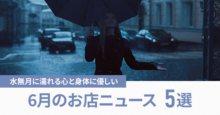 水無月に濡れる心と身体に優しい6月のお店ピックアップニュース5選