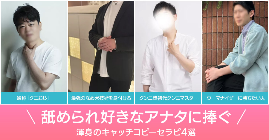 舐められ好きなアナタに捧ぐ渾身のキャッチコピーセラピ4選