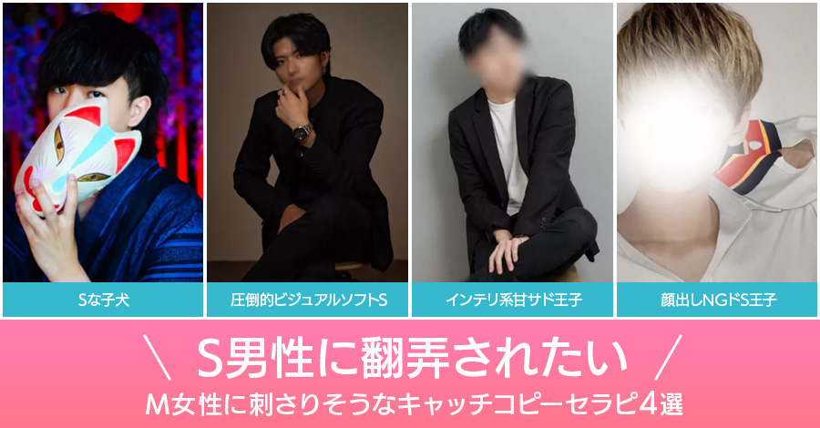 S男性に翻弄されたいM女性に刺さりそうなキャッチコピーセラピ4選