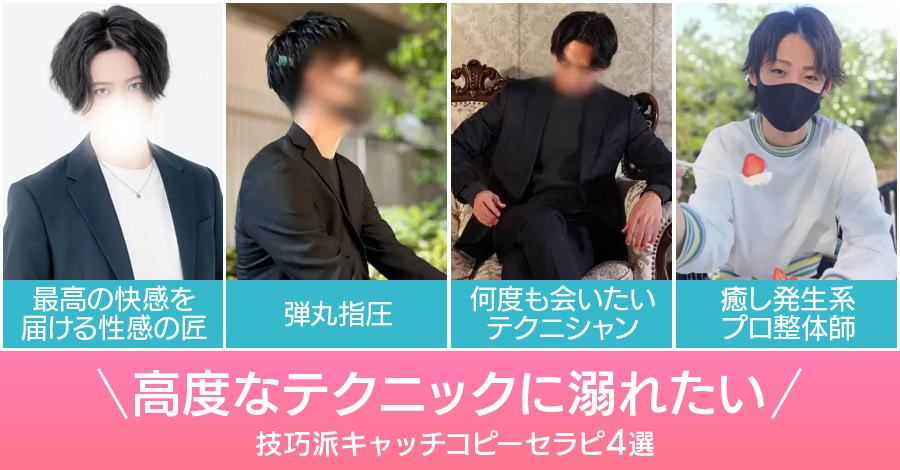 高度なテクニックに溺れたい♡技巧派キャッチコピーセラピ4選