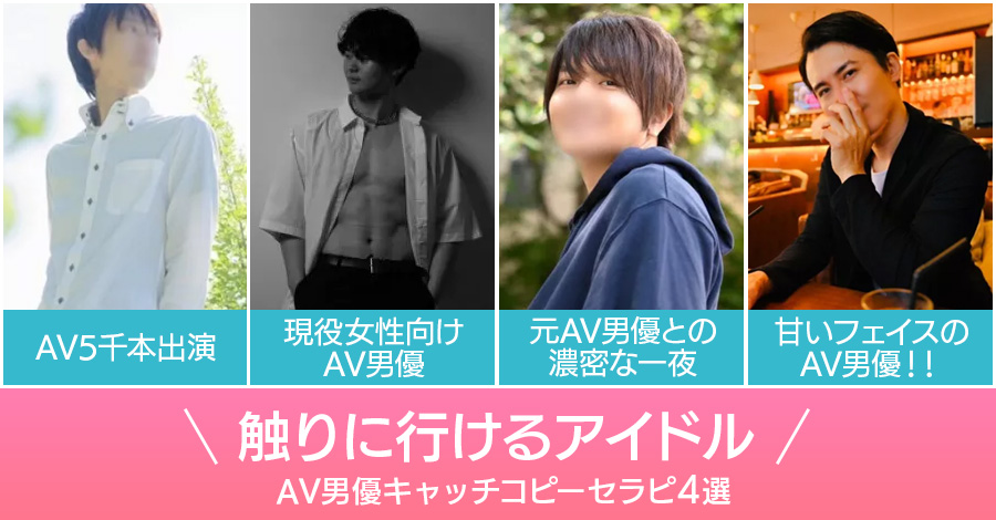 触りに行けるアイドル！AV男優キャッチコピーセラピ4選