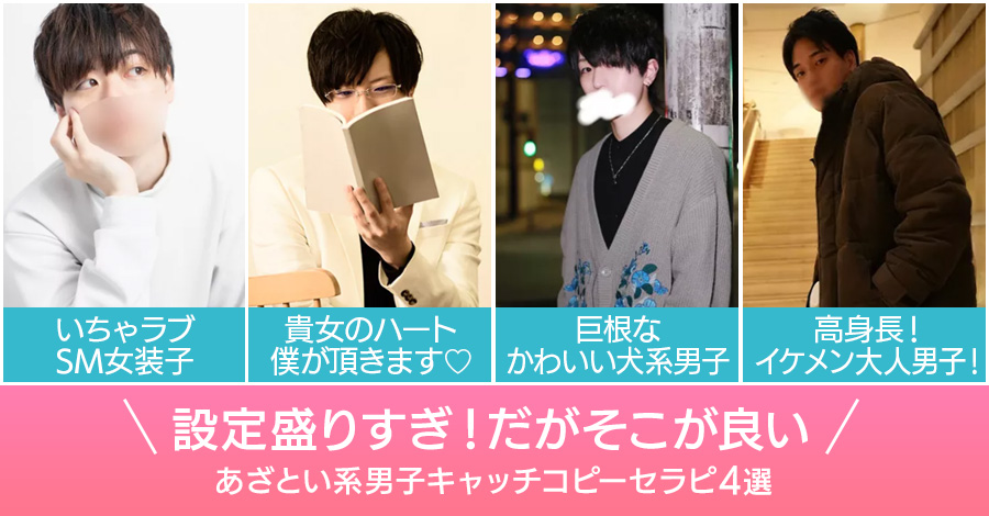 設定盛りすぎ！だがそこが良い！あざとい系男子キャッチコピーセラピ4選