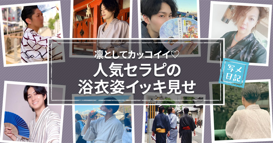 凛としてカッコイイ♡人気セラピの浴衣姿イッキ見せ！