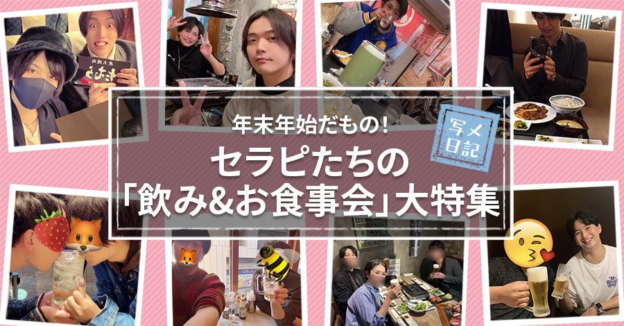 年末年始だもの！　セラピたちの「飲み&お食事会」大特集♡