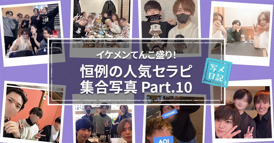 イケメンてんこ盛り！　恒例の「人気セラピの集合写真」！ Part.10