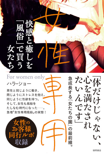 12/22(土)「女性専用 快感と癒しを「風俗」で買う女たち」発売