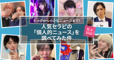 ビッグから小さなニュースまで！　人気セラピの「個人的ニュース」を調べてみた件