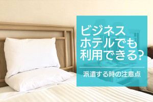 ビジネスホテルでも女風のサービスは利用できるのか？