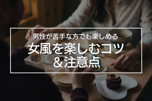 男性を苦手と感じている女性でも楽しめるのが女風！その楽しみ方をお教えします