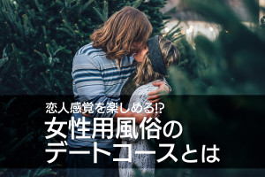 恋人感覚を楽しめる！？女性用風俗のデートコースとは？