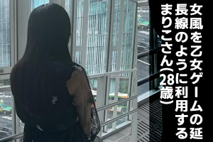 女風を”乙女ゲームの延長線上”のように利用する、まりこさん（28歳）