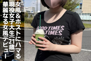 女風＆ホストにハマる現役女子大生(21歳)の”華麗なる女性用風俗デビュー！