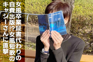 “女風卒業”宣言と共に卒業証書がわりに自費出版!?女風短歌のキャシーさんに直撃です