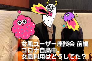 女風ユーザー座談会【前編】コロナ自粛期間中、女性用風俗の利用はどうしてた？