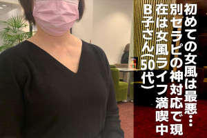初めての女風は「セラピにバカにされました」。でも、別セラピの神対応で現在は女風ライフ満喫中！　B子さん(50代)