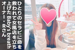 ひとりのセラピに命を救われて女風店を立ち上げた「Baby's breath」オーナー・Rさん