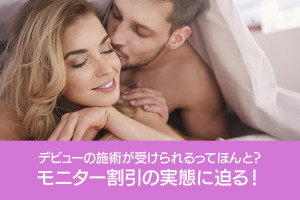 デビュー前のセラピの施術が受けられるってほんと？モニター割引の実態に迫る！