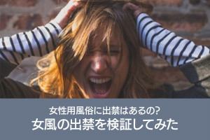 女風の出禁を検証してみた！