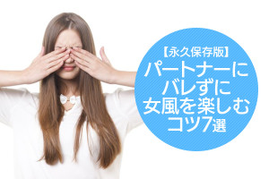 【永久保存版】パートナーにバレずに女風を楽しむコツ7選