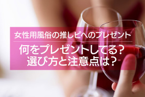 推しピへのプレゼント！みんなは何をプレゼントしてる？選び方と注意点は？