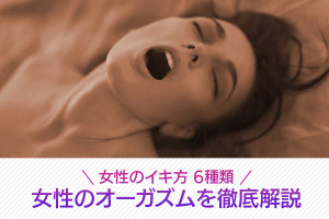 女性のオーガズムを徹底解説【女性のイキ方全6種類】