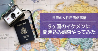 世界の女性用風俗事情〜9ヶ国のイケメンに聞き込み調査やってみた～