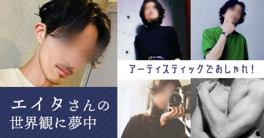 アーティスティックでおしゃれ！　『ストロベリーボーイズ』エイタさんの世界観に夢中♡
