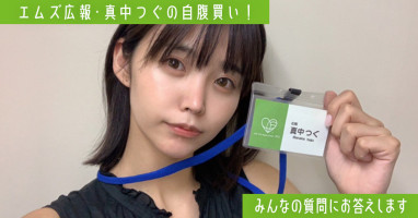 あれもこれも！みんなの質問にお答えします♡ 【特別編】連載・エムズ広報「真中つぐの自腹買い！」