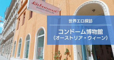 世界エロ探訪〜コンドーム博物館（オーストリア・ウィーン）〜