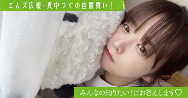 みんなの知りたい！にお答えします♡ 【特別編】連載・エムズ広報「真中つぐの自腹買い！」前編