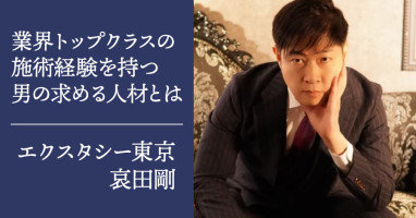 『エクスタシー東京』の哀田剛に直撃インタビュー！業界トップクラスの施術経験を持つ男の求める人材とは？！「入店したからには、男として人間として成長してもらいたい」