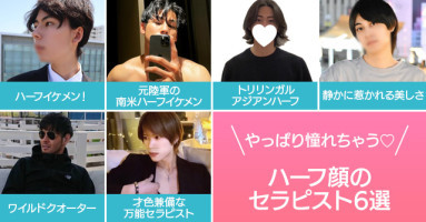 女性用風俗記事：やっぱり憧れちゃう♡ハーフ顔のセラピスト6選