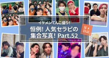 女性用風俗記事：イケメンてんこ盛り！　恒例の「人気セラピの集合写真」！ Part.52