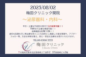 女性用風俗記事：検査するならココ！駅近！即日結果対応可能！梅田クリニック