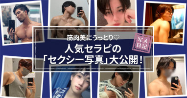 筋肉美にうっとり♡ 人気セラピの「セクシー写真」大公開！