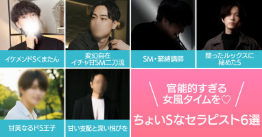 官能的すぎる女風タイムを♡ちょいSなセラピスト6選