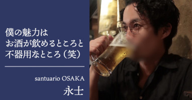 【santuario OSAKA】永士（えいじ）に直撃インタビュー！「僕の魅力はお酒が飲めるところと不器用なところ（笑）」