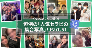 イケメンてんこ盛り！　恒例の「人気セラピの集合写真」！ Part.51