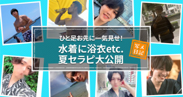 ひと足お先に一気見せ！　水着に浴衣etc.　夏セラピ大公開