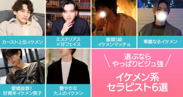 選ぶならやっぱりビジュ強♡イケメン系セラピ6選