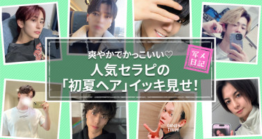 爽やかでかっこいい♡　人気セラピの「初夏ヘア」イッキ見せ！