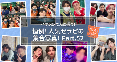 イケメンてんこ盛り！　恒例の「人気セラピの集合写真」！ Part.52