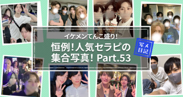 イケメンてんこ盛り！　恒例の「人気セラピの集合写真」！ Part.53