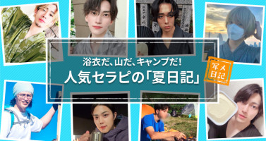 浴衣だ、山だ、キャンプだ！　人気セラピの「夏日記」