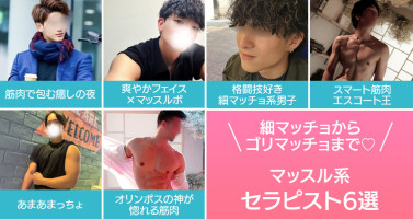 細マッチョからゴリマッチョまで♡マッスル系セラピ6選